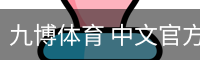 九博体育 中文官方站 | Ninebo Sports Official Site